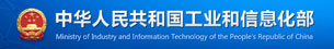 工業(yè)和信息化部