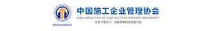 中國(guó)施工企業(yè)管理協(xié)會(huì)