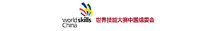 世界技能大賽中國(guó)組委會(huì)