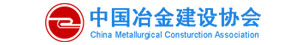 中國(guó)冶金建設(shè)協(xié)會(huì)