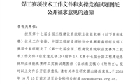 關于第十七屆全國工程建設系統職業技能競賽 焊工賽項技術工作文件和實操競賽試題圖紙公開征求意見的通知