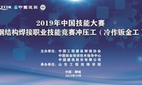 2019年中國技能大賽——全國鋼結構焊接職業技能競賽沖壓工（冷作鈑金工）競賽在聊城開賽
