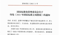 國家標準化管理委員會關于印發《2021年國家標準立項指南》的通知