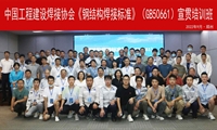 《鋼結構焊接標準》（GB50661）宣貫培訓班成功舉辦