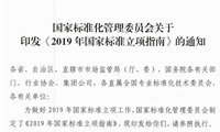 國家標準委 | 《2019年國家標準立項指南》正式發布