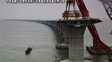 中鐵高新工業(yè)股份有限公司-港珠澳大橋