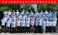 中國工程建設(shè)焊接協(xié)會焊接技能提升培訓(xùn)班圓滿收官