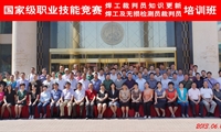 國家級職業技能競賽焊工和無損檢測員裁判員培訓班在北京舉辦