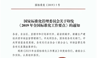 2019年全國標準化工作要點